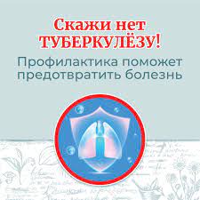 Профилактика туберкулёза.