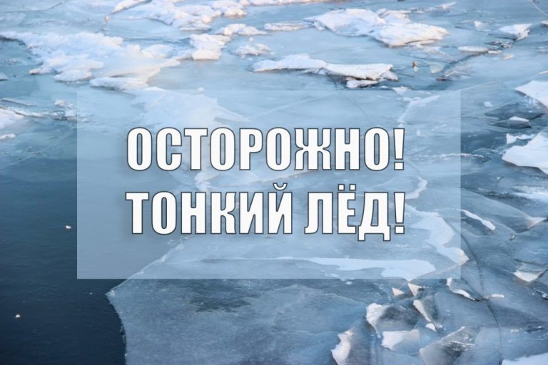 Осторожно! Тонкий лёд! Весеннее половодье!.