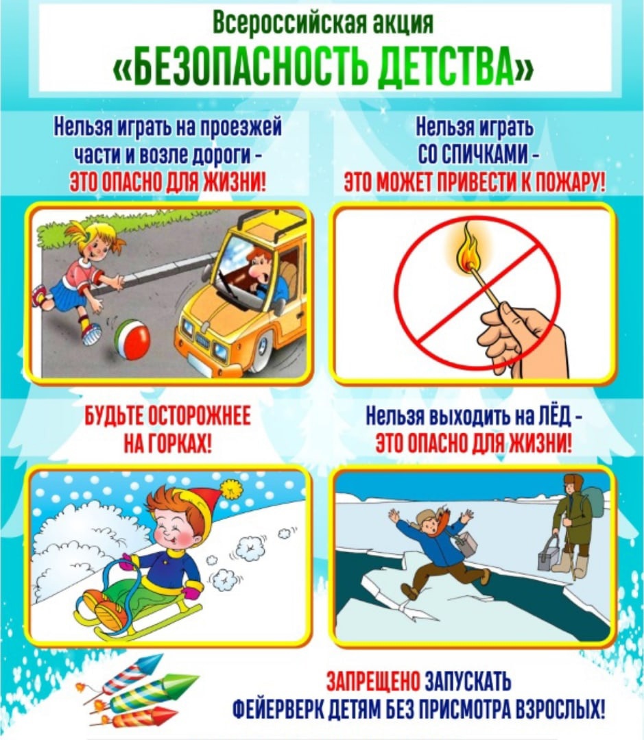 Всероссийская акция &quot;Безопасность детства!&quot;.