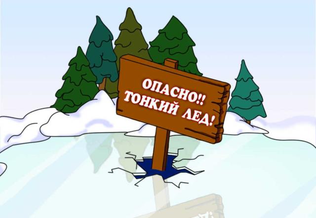 Памятка населению: «Осторожно, первый лед опасен!».