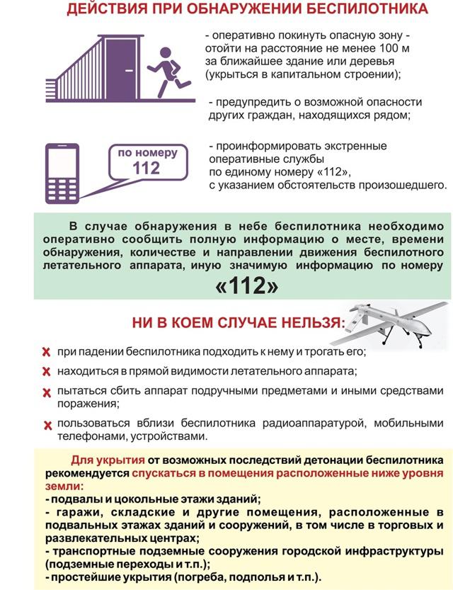 ПАМЯТКА по действиям при обнаружении в воздушном пространстве  или на поверхности беспилотного летательного аппарата.